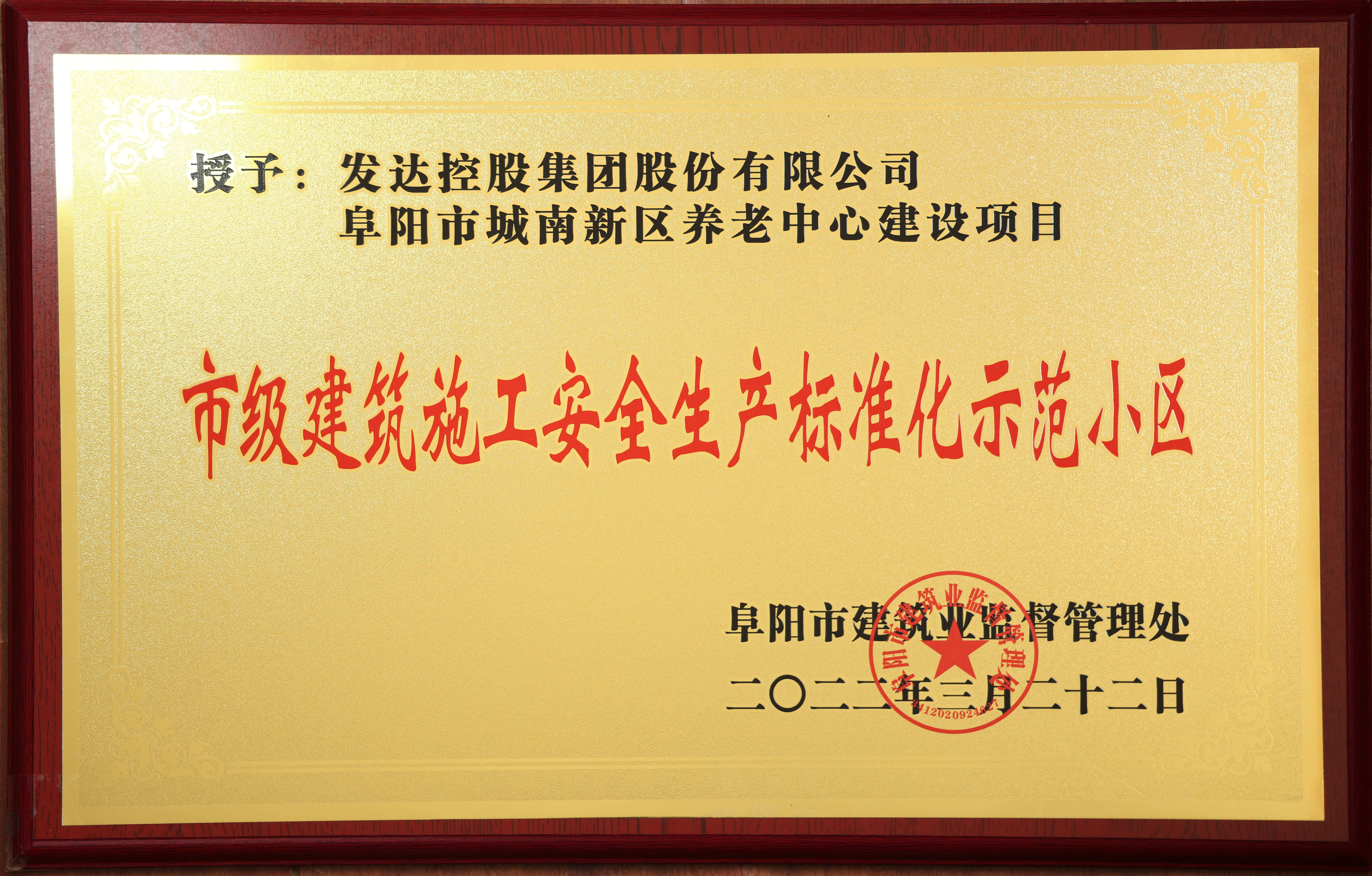 阜阳养老中心项目-建筑施工安全生产标准化示范小区