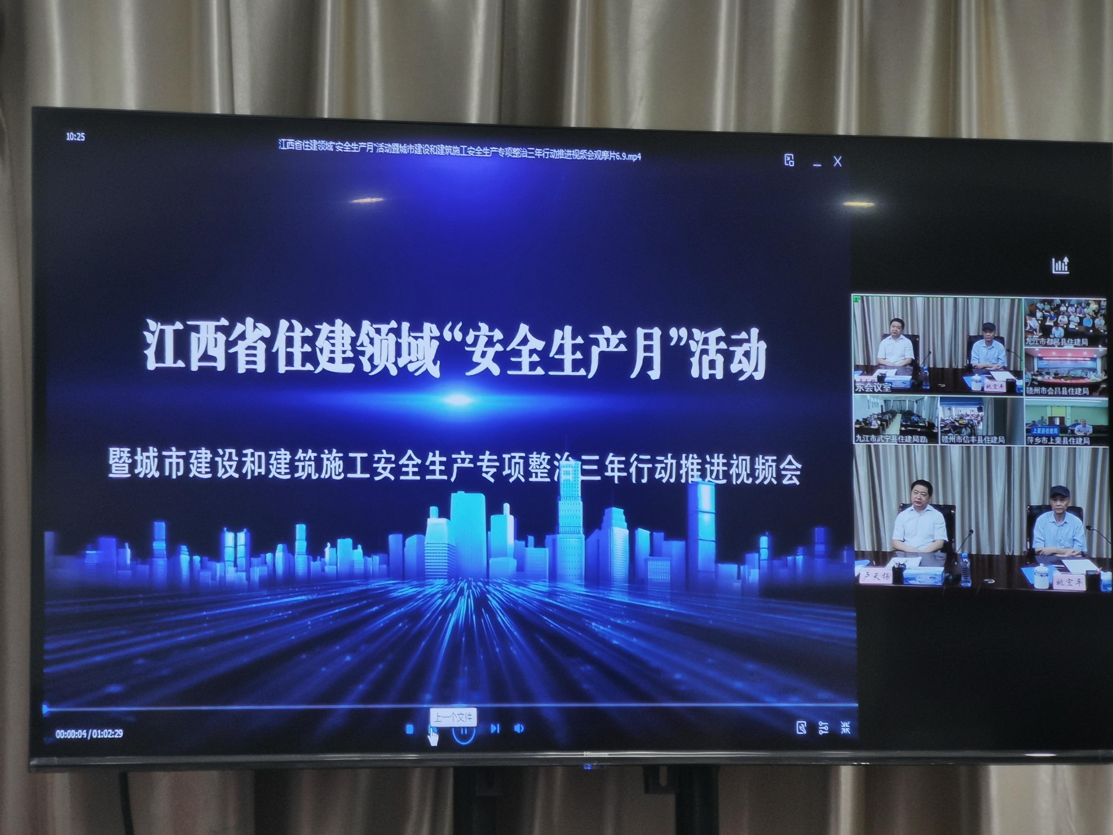2020年江西省住建领域“安全生产月”活动暨城市建设和建筑施工安全生产专项整治三年行动推进视频会圆满召开